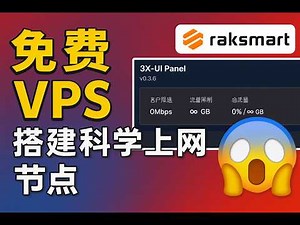 免费领取一台 VPS！手把手搭建 3X-UI 科学上网节点｜VLESS+WS 全流程实操