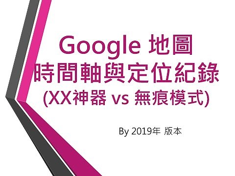 Google地圖 時間軸 與 定位紀錄 (XX神器 vs 無痕模式)