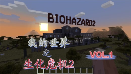 我的世界生化危机2自制地图通关VOL.1（里昂表）