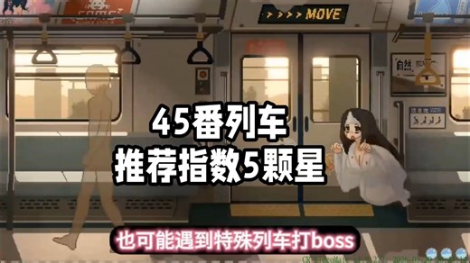 逃离这列无尽循环的电车吧，游戏名《45番电车》手机安卓   PC 端游戏全资源安装指南 轻松掌握！全 CG 游戏内置菜单的便捷安装方法 全存档加持