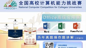 全国高校计算机能力挑战赛Office高级应用2021年PPT操作题讲解