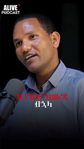 ብዙ ማግኘት ከስብዕና አስወጣሃል! #Belaymedia #AlivePodcast #Business #africapodcast #ethiopianpodcast