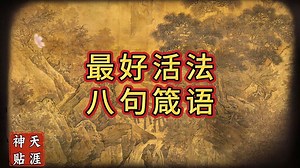一个人最好的活法都在这八句话里，听懂三句以上，今后你的人生一定比现在活的舒心，活得舒服，活得顺风顺水欢喜自在
