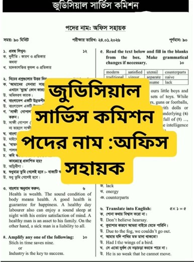 জুডিসিয়াল সার্ভিস কমিশন পদের নাম অফিস সহায়ক প্রশ্ন সমাধান ২৪-০১-২০২৬ #exam #job #govt_job_solution