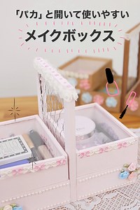 354K views · 242 reactions | 憧れのあの形・・・!!「メイクボックス」をDIYしちゃおう！ ...