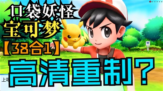 口袋妖怪宝可梦 38合1：跨越世代的究极图鉴 高清纹理重制 正式发布（神龍哥）天马G前端