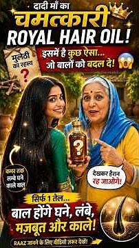 सिर्फ 1 तेल + 15 सामग्री 😱 बाल होंगे घने, लंबे, मजबूत और चमकदार | दादी माँ का Royal Hair Oil #shorts