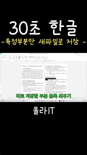 [30-Second Hangul] 40. How to Extract and Save Specific Parts of a Document to a New File #shorts