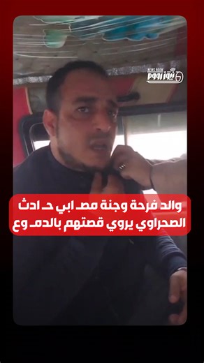 News room on Instagram‎: "والد فرحة وجنة مصـ ـابـ ـي حـ ـادث #الصحراوي يروي قصتهم بالد*موع #نيوز_رووم #حيث_تبدأ_القصة"‎