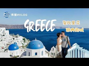 🇬🇷希臘自由行｜雅典衛城＋聖托里尼藍白小鎮夢幻旅行