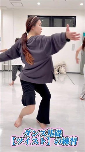 【基礎】TWIST・DANCE BASIC