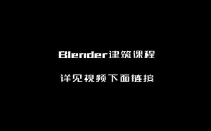 Blender建筑课程