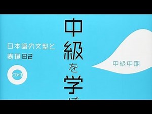 中級を学ぼう - 中級中期 CD Tracks ChuuKyuu Wo Manabou - ChuuKyuu ChuuKi