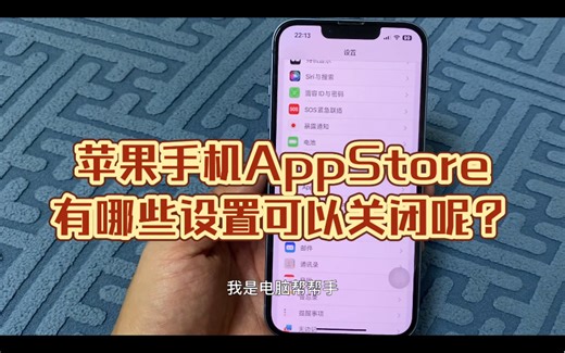 苹果手机AppStore有哪些设置可以关闭？