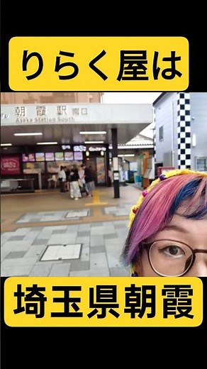 【りらく屋はどこ？】埼玉県朝霞（あさか）市です【要予約】