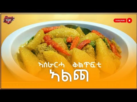 New Eritrean Traditional food Alcha ቁልጡፍ ኣሰራርሓ ኣልጫ 2026