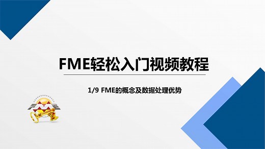 01FME轻松入门视频教程-FME的概念及数据处理优势