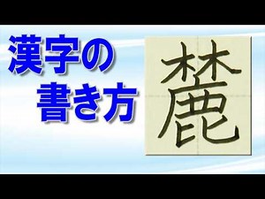 How to Write the Joyo Kanji "麓" (Base of a Mountain): Key Points for Better Handwriting