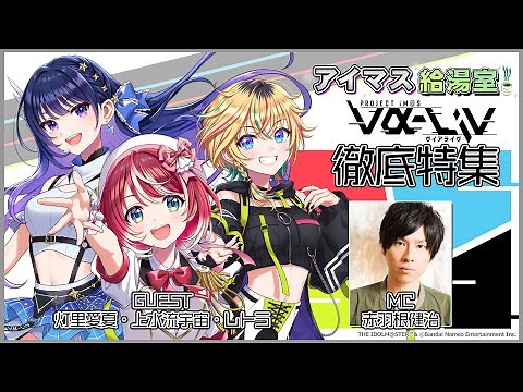 【生配信】もうすぐ1stライブ！ヴイアライヴの3人を徹底特集！【#アイマス給湯室】【アイドルマスター】