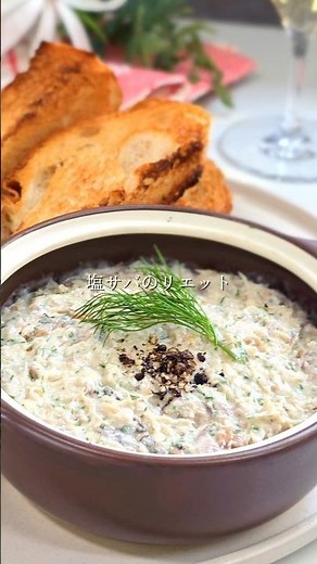 【塩サバのリエット🍷】香ばしく焼いたサバにクリームチーズのコクを重ねるとひと口でハマるおいしさにディルの爽やかさがふわっと広がってバゲットが止まらない#簡単レシピ#鯖#クリームチーズ