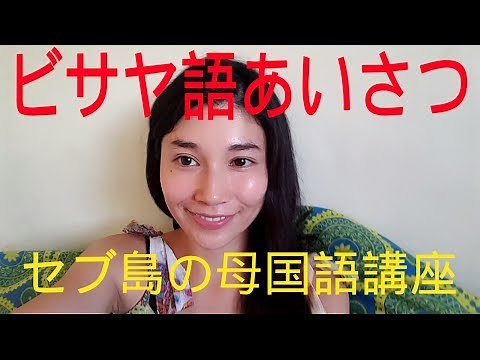 ビサヤ語・セブアノ語講座【あいさつ・ありがとう編】Cebuano Language