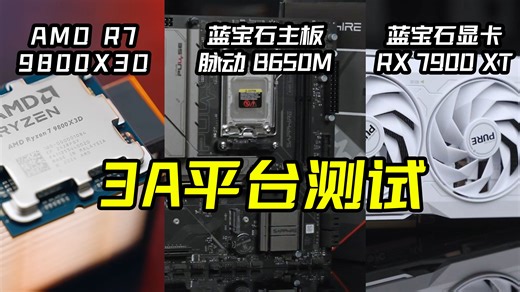 从内到外：全方位解析新一代3A平台，揭秘其性能表现