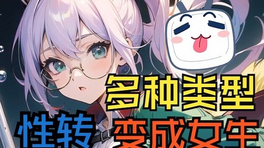 【性转】在飞行棋游戏中不停变成女生——《TSF飞行棋》（1）