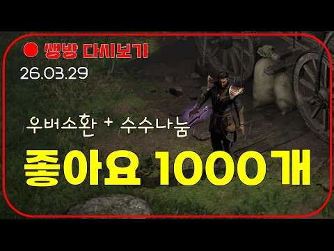 일요 파괴참 고급룬 먹는 방송 😈 룰렛 미확횃+우버 좋아요 이벤트 【디아블로2레저렉션 DLC확장팩】