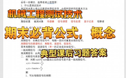 机械工程测试技术|期末必背公式概念总结|典型课后习题答案