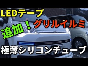 トヨタ スペイド にグリルイルミ追加！！極薄シリコンチューブLEDテープ