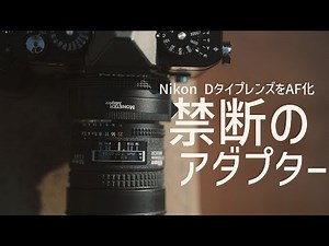 [Forbidden] Introducing the [MONSTER ADAPTER], which turns Nikon D-type lenses into autofocus lenses