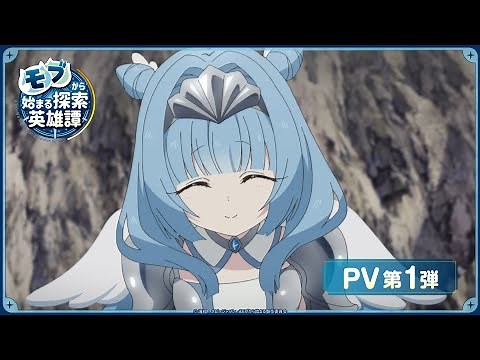 TVアニメ『モブから始まる探索英雄譚』PV第1弾│2024年アニメ化決定！