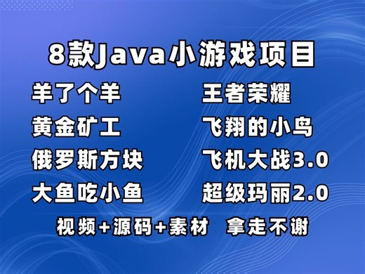 8款高水准JAVA小游戏项目合集！（附源码 视频教程），满足你的各种游戏需求，手把手教你做游戏开发！java游戏开发_Java项目