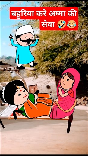 बहु करे सेवा😂🤣 #funny #comedy #shorts #trending #viral #viralshorts #ytshorts