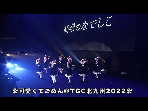 【LIVE】可愛くてごめん @TGC 北九州 2022