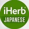 iHerb (アイハーブ) 日本公式🌿 (@iHerbjapanese) • Instagram photos and videos