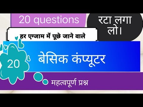 कंप्यूटर के बेसिक प्रश्न जो हर एग्जाम में बार बार पूछे जाते हैं #trending #viralvideo #gk