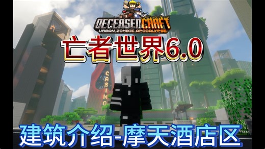 【我的世界】亡者世界6.0！攻略向整合包推荐！建筑篇-摩天酒店区！DeceasedCraft！