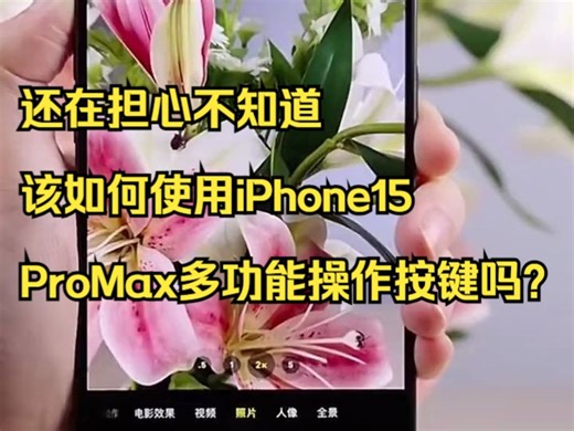 还在担心不知道该如何使用iPhone15ProMax多功能操作按键吗？那就到apple授权.....