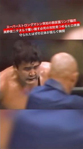 スーパーストロングマシン突如の脱仮面リング騒然 高野俊二タオルで覆い隠す必死の攻防 見つめるヒロ斉藤守られたはずの正体が揺らぐ瞬間