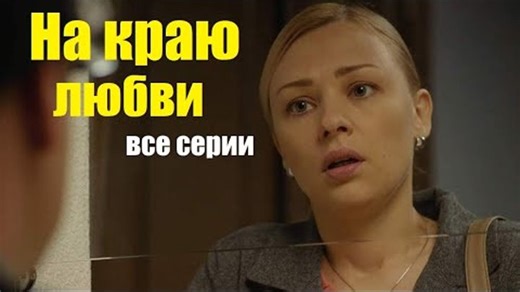 Видео Смотрим мелодраму, фильм который покорил, На краю любви | OK.RU