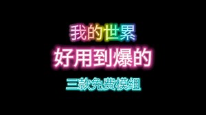 我的世界好用到爆的三款免费模组 #MC #minectaft #我的世界 #模组