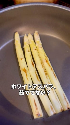 ホワイトアスパラは焼け｜トリセツショーも認めた正解レシピ #ホワイトアスパラ #アスパラレシピ #バッサーノ風 #簡単レシピ #料理動画 #おうちごはん #春レシピ #料理好きな人と繋がりたい