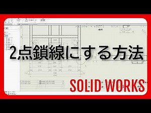 【Solidworks】（図面化）2点鎖線にする方法