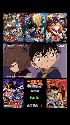 名探偵コナン劇場版5作品がHuluで配信中！