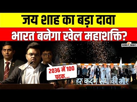 Jay Shah का बड़ा दावा, 2036 ओलंपिक भारत में? 100 पदक जीतने का लक्ष्य | Sports Vision India
