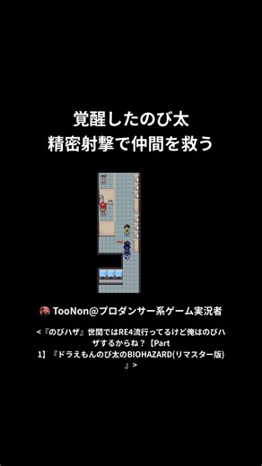 5-5『のびハザ』世間ではRE4流行ってるけど俺はのびハザするからね？【Part 1】『ドラえもんのび太のBIOHAZARD(リマスター版)』