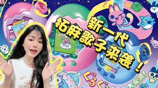 5万种萌宠×星球养成，拓麻歌子再度升级！