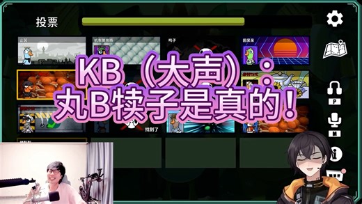 【刘小怂KB】KB：丸B犊子是真的！（超大声）【鹅鸭杀】