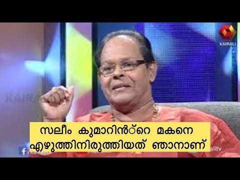 സലീംകുമാറുമായുള്ള സ്നേഹബന്ധത്തെക്കുറിച്ച് ഇന്നസെൻറ് Salim Kumar Innocent